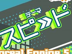 全438作品が集まったゲームコンテスト「第24回UE5ぷちコン」の審査結果が発表に。最優秀賞は高速3Dアクション「Pokke_the_Rush」に決定