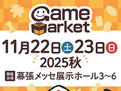 アナログゲームの国内最大級イベント「ゲームマーケット2025秋」,11月22日と23日に幕張メッセで開催。過去最多の1368ブースが出展予定