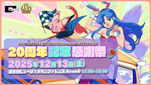 画像ギャラリー No.001のサムネイル画像 / 「シティコネクション20周年記念感謝祭」,12月13日に東京都内で開催決定。ゲームの試遊や資料の展示,物販などをラインナップ