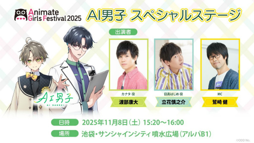 画像ギャラリー No.029のサムネイル画像 / 女子部的“AGF2025”注目ブースまとめ! 今週末開催「アニメイトガールズフェスティバル2025」はゲームもアニメもVTuberも集結!