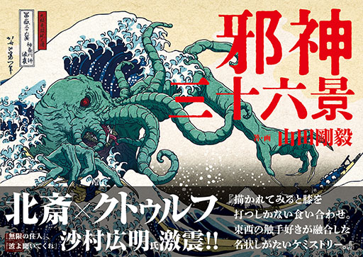 画像ギャラリー No.001のサムネイル画像 / 葛飾北斎 meets クトゥルフの画集「邪神三十六景」，本日発売。冨嶽三十六景にクトゥルフ神話の邪神たちが現れた!?