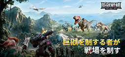 巨獣戦線