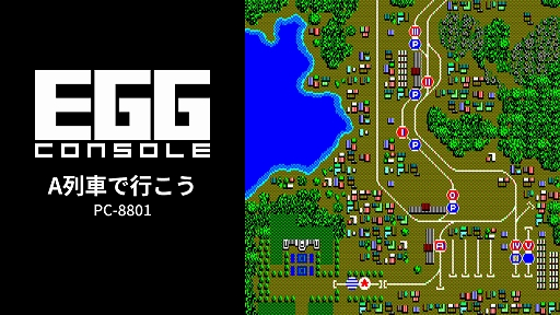 画像ギャラリー No.001のサムネイル画像 / 初代「A列車で行こう」，EGGコンソールで本日配信。線路を敷設し，大統領列車をゴールまで導くシミュレーションゲーム