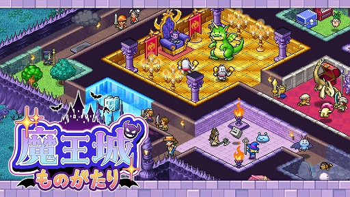 画像ギャラリー No.001のサムネイル画像 / Switch2/Switch版「魔王城ものがたり」，4月9日配信開始。モンスターを育成し，罠を配置して侵入してくる冒険者たちを迎え撃つダンジョン経営シム