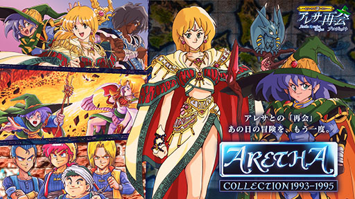 画像ギャラリー No.002のサムネイル画像 / 「アレサCOLLECTION 1993-1995」，7月30日に発売。アレサシリーズ6作品のうち，SFC向けに発売された3作品をPS5/PS4，Switchに移植