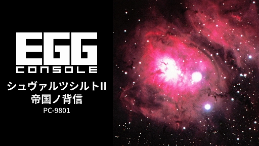 画像ギャラリー No.001のサムネイル画像 / 「EGGコンソール シュヴァルツシルトII 帝国ノ背信 PC-9801」本日配信。外交や軍略を駆使して戦乱の銀河を生き抜くSFシム