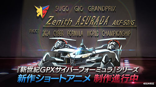 画像ギャラリー No.002のサムネイル画像 / 新作ゲーム「新世紀GPXサイバーフォーミュラSpiral」，PROJECT YNPより発売決定。新たな物語と迫力あるレース体験を楽しめる