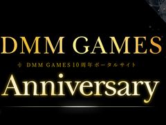 DMM GAMES,10周年記念ポータルサイトがオープン。思い出のゲームのグッズ化投票や,YouTubeスペシャルコンテンツなどが開催
