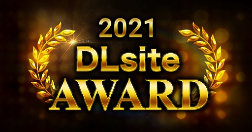 画像集#001のサムネイル/「2021年 DLsiteアワード」が開催に。2021年にDLsiteでもっとも支持された作品を発表