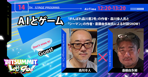 画像集 No.003のサムネイル画像 / BitSummit Let’s Go!!，がんばれ森川君2号やシーマンを手がけたクリエイターによる対談を7月14日に開催。配信ステージ第1弾の情報が公開に