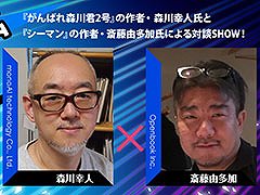 BitSummit Let’s Go!!,がんばれ森川君2号やシーマンを手がけたクリエイターによる対談を7月14日に開催。配信ステージ第1弾の情報が公開に