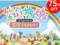 「みんな大好き塊魂アンコール」が990円! バンダイナムコエンターテインメントのSteamキーコードセールがAmazonでスタート