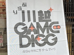 インディーゲーム展示会「ぶらり川越 GAME DIGG」レポート（後編）。作者の個性や人柄を感じさせる，楽しいゲームの数々を集めてみた