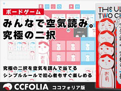 ボードゲーム「みんなで空気読み。究極の二択」のオンライン版がココフォリアで発売。ゲームのテーマを追加する拡張コンテンツも販売