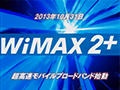 10月31日に「WiMAX 2+」スタート。下り最大110Mbps,速度制限なしの2年縛りで月額3880円から