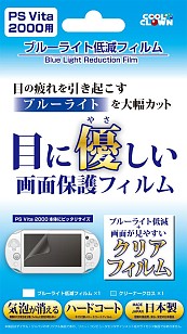 画像集#003のサムネイル/新型PS Vita用の液晶保護フィルムが10日発売。青色光低減タイプなど全3種