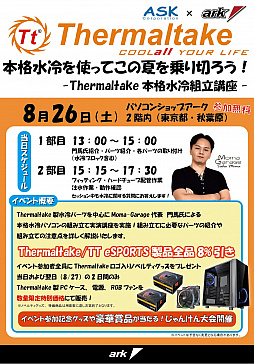 画像集 No.001のサムネイル画像 / アーク，著名Modderによる液冷PC組み立て講座を8月26日に開催