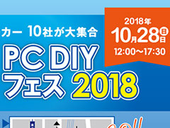 メーカー10社が集結する,PCパーツの祭典「CFD PC DIY フェス 2018」が秋葉原UDXで10月28日に開催へ。メーカー対抗「PUBG」対戦会も