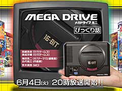 「メガドライブ ミニ」に収録されるタイトルをどーんと発表する生放送,「『メガドライブミニ』びっくり話」の詳細が発表