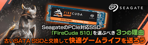 画像集 No.002のサムネイル画像 / 【PR】SeagateのPCIe対応SSD「FireCuda 510」を選ぶべき3つの理由。古いSATA SSDと交換して快適ゲームライフを送ろう