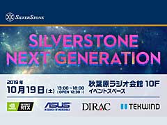 【PR】SilverStone,10月19日に「新製品発表記念・大型イベント」を秋葉原で開催。豪華賞品がもらえる抽選会も実施