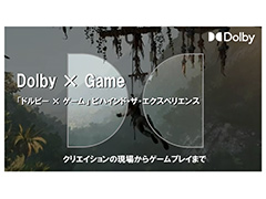 Dolby,ゲーム開発者やゲーマーに向けてDolby VisionやDolby Atmosの利点と実装を紹介するオンラインイベントを開始