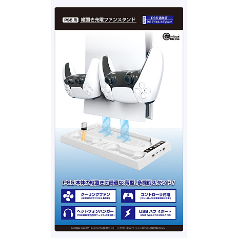 画像集 No.001のサムネイル画像 / 冷却ファンや充電ドック,USBポートまで備えたPS5専用スタンド「縦置き充電ファンスタンド」,3月24日にコロンバスサークルから発売
