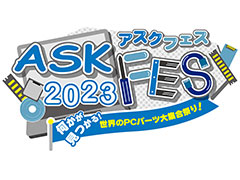 自作PCパーツの祭典「ASK★FES 2023」が10月28〜29日にベルサール秋葉原で開催決定! 全19社が最新パーツを披露