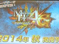 【速報】シリーズ最新作「モンスターハンター4G」が発表。ニンテンドー3DS向けに2014年秋発売予定。ティザー映像も公開に