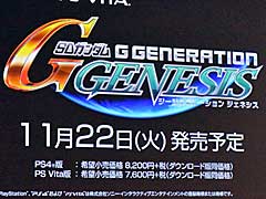 シリーズ最新作「SDガンダム ジージェネレーション ジェネシス」は11月22日発売