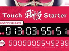 D3パブリッシャー,新作発表カウントダウンサイト「タッチ我慢スターター」を公開。おっぱいをタッチすると発表が延びていく