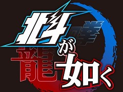 北斗の拳×龍が如くスタジオ。漫画「北斗の拳」を原作とするPS4用ソフト「北斗が如く」が発表。新たな“世紀末救世主伝説”が幕を開ける