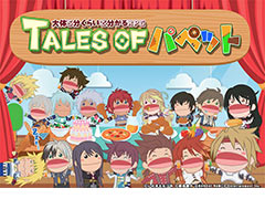 アニメ映像「大体5分くらいで分かるRPG『TALES OF パペット』」第1話が公開。「テイルズ オブ」のマザーシップタイトルを楽しく解説