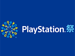 PS4向け未発売作品の試遊も楽しめる「PlayStation祭 2018」が10月28日より順次開催。今年は大阪，福岡，広島，仙台，札幌が会場