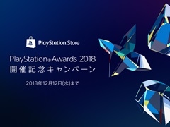 SIE,「PlayStation Awards 2018」受賞タイトルを発表。歴代受賞作品や関連作品がお得に購入できる記念キャンペーンの開催も