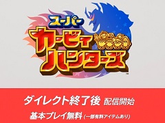 Switch「スーパーカービィハンターズ」がNintedo Direct終了後の本日配信決定。基本プレイ無料で4人マルチプレイ可能