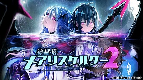 画像集 No.002のサムネイル画像 / Switch版「神獄塔 メアリスケルターFinale」が65%オフ! コンパイルハートのバレンタインセールがPS Store,ニンテンドーeショップで開催