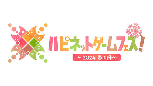画像集 No.001のサムネイル画像 / 「ハピネットゲームフェス！～2024 春の陣～」，3月16日にベルサール秋葉原で開催決定。試遊可能なタイトルや物販情報が公開に