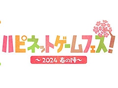 「ハピネットゲームフェス!〜2024 春の陣〜」,3月16日にベルサール秋葉原で開催決定。試遊可能なタイトルや物販情報が公開に