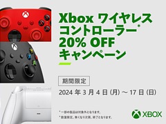 対象のXbox ワイヤレスコントローラーを20%オフで購入できるキャンペーンが開催中。期間は3月17日まで