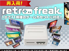FC,メガドラ,PCエンジン,GBAなど1台で11機種のゲームカセットに対応。レトロゲーム互換機「レトロフリーク」再入荷分を3月下旬より販売