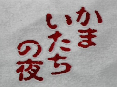 「かまいたちの夜」30周年インタビュー(前編)。“特異な書き手”である我孫子武丸氏と,常識にとらわれないスタッフが傑作を生んだ