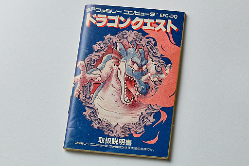 画像集 No.002のサムネイル画像 / 初代「ドラゴンクエスト」の取扱説明書を読み返してみる。“日本のRPG夜明け前”に，どんなゲームで，どう進めたらいいかを丁寧に説明