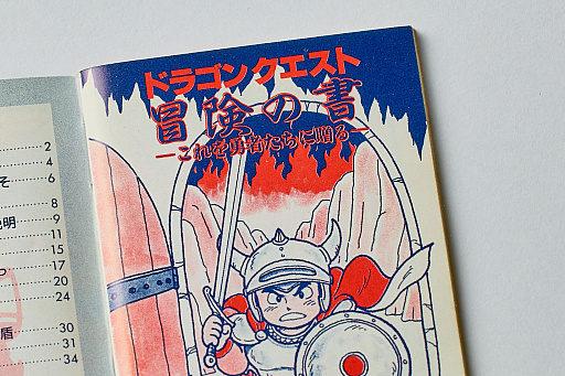 画像集 No.003のサムネイル画像 / 初代「ドラゴンクエスト」の取扱説明書を読み返してみる。“日本のRPG夜明け前”に，どんなゲームで，どう進めたらいいかを丁寧に説明