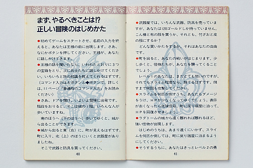 画像集 No.012のサムネイル画像 / 初代「ドラゴンクエスト」の取扱説明書を読み返してみる。“日本のRPG夜明け前”に，どんなゲームで，どう進めたらいいかを丁寧に説明