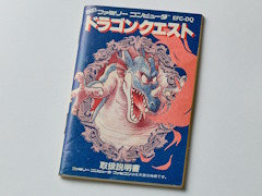 初代「ドラゴンクエスト」の取扱説明書を読み返してみる。“日本のRPG夜明け前”に,どんなゲームで,どう進めたらいいかを丁寧に説明