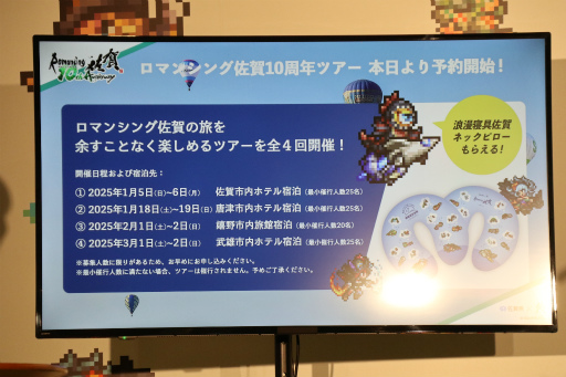 画像集 No.012のサムネイル画像 / ロマ佐賀10周年イベントの第1弾「ロマンシング佐賀 TOKYO」,東京・日比谷で開催中。プレス発表会&内覧会レポート