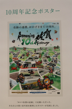 画像集 No.037のサムネイル画像 / ロマ佐賀10周年イベントの第1弾「ロマンシング佐賀 TOKYO」,東京・日比谷で開催中。プレス発表会&内覧会レポート