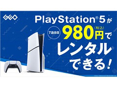 ゲオ,PS5本体のレンタルサービスを2月28日に開始。全国のゲオショップとゲオあれこれレンタルで利用可能。7泊8日980円(税込)