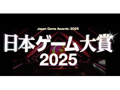 日本ゲーム大賞 2025「年間作品部門」,一般投票の受付を6月9日に開始。年間のNo.1タイトルを選出するアワード